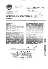 Тянущее устройство для извлечения профилей из пресса (патент 1823801)