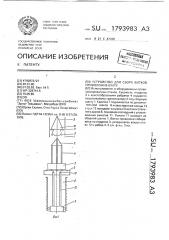 Устройство для сбора витков проволоки в бухту (патент 1793983)