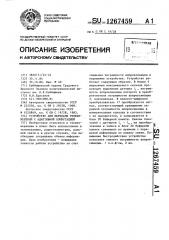 Устройство для передачи телеизмерений с адаптивной коммутацией (патент 1267459)