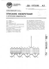 Поливной трубопровод (патент 1375195)