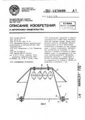 Аэрационное устройство (патент 1470899)