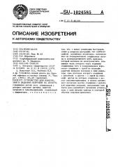 Устройство для измерения и задания нагрузки на долото (патент 1024585)