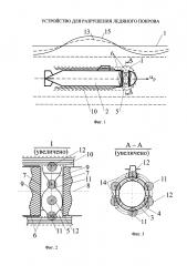 Устройство для разрушения ледяного покрова (патент 2612065)