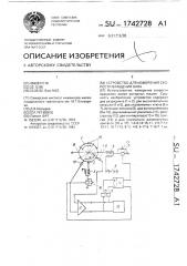 Устройство для измерения скорости вращения вала (патент 1742728)