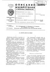 Опора для растений (патент 664594)