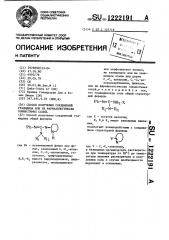 Способ получения соединений гуанидина или их фармакологически совместимых солей (патент 1222191)