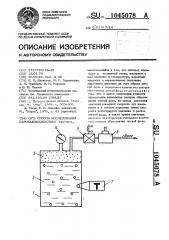 Способ исследования парогазожидкостных систем (патент 1045078)