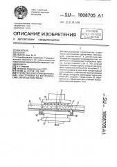 Устройство для сборки деревянных конструкций на металлических зубчатых пластинах (патент 1808705)