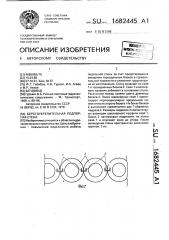 Берегоукрепительная подпорная стена (патент 1682445)