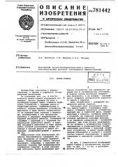 Муфта-тормоз (патент 781442)