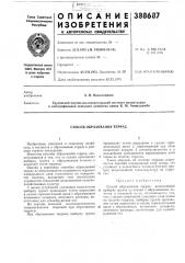 Епособ образования террас (патент 388687)