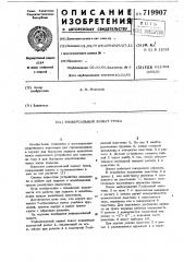 Универсальный захват троса (патент 719907)