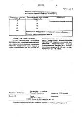 Способ получения препарата витамина @ (патент 2001953)