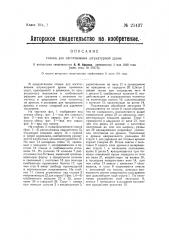 Станок для изготовления штукатурной драни (патент 21437)