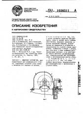 Защитное устройство (патент 1036511)