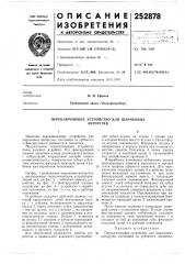 Переключающее устройство для шариковыхавторучек (патент 252878)