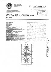 Мембранный аппарат (патент 1662341)