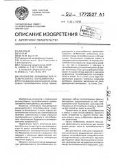 Уплотнение вращающегося регенеративного теплообменника (патент 1772527)