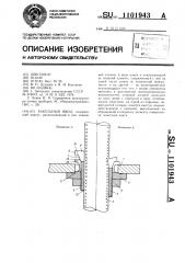 Кабельный ввод (патент 1101943)