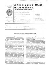 Электрод для электрошлаковой сварки (патент 283455)