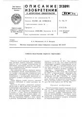 Способ получения гидрата гидразина (патент 213891)