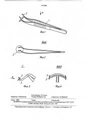 Фиксационный пинцет (патент 1727828)