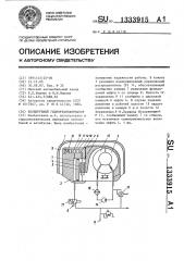 Блокируемый гидротрансформатор (патент 1333915)