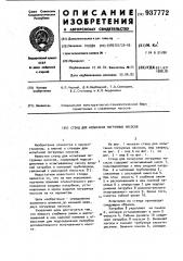 Стенд для испытания погружных насосов (патент 937772)