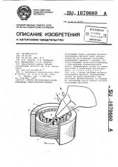 Способ изготовления магнитопровода электрической машины (патент 1070660)