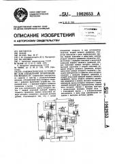 Пневматическое устройство для управления дозированием жидкости (патент 1062653)