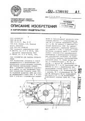 Устройство для разбора бурового става (патент 1700192)