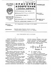 Стимулятор роста растений (патент 549125)