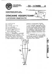 Гидроциклон (патент 1178493)