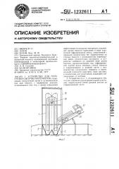 Устройство для перегрузки сыпучих материалов (патент 1232611)