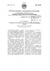 Устройство для динамической балансировки вращающихся деталей (патент 54743)