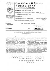 Устройство для декодирования циклических линейных кодов (патент 433637)