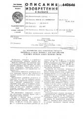 Устройство для нанесения твердого материала в виде порошка для образования режущей кромки зубьев полотна пилы (патент 640646)