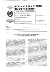 Патент ссср  321191 (патент 321191)