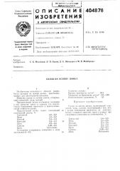 Сплав на основе цинка (патент 404878)