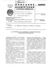 Устройство для сортировки пьезоэлек-трических резонаторов по параметрам (патент 508903)