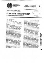 Устройство для обработки сигналов частотных датчиков (патент 1112305)