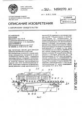 Поточная линия для окраски крупногабаритных изделий (патент 1650270)