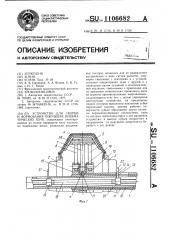 Устройство для сборки и формования покрышек пневматических шин (патент 1106682)