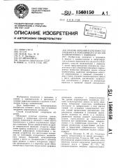 Способ лечения перелома тел грудного и поясничного отделов позвоночника с вывихом (патент 1560150)