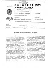 Стыковое соединение сборных элементов (патент 248179)