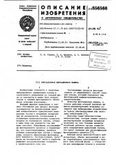 Вибрационная флотационная машина (патент 856566)