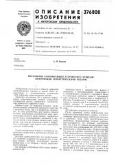 Постоянное запоминающее устройство с записью информации геометрическими кодами (патент 376808)