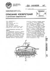 Грузозахватное магнитное устройство (патент 1418253)