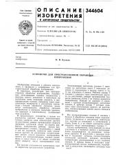 Устройство для пространственной обработки (патент 344604)