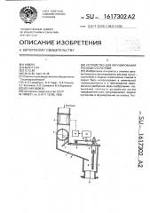 Устройство для регулирования расхода суспензий (патент 1617302)